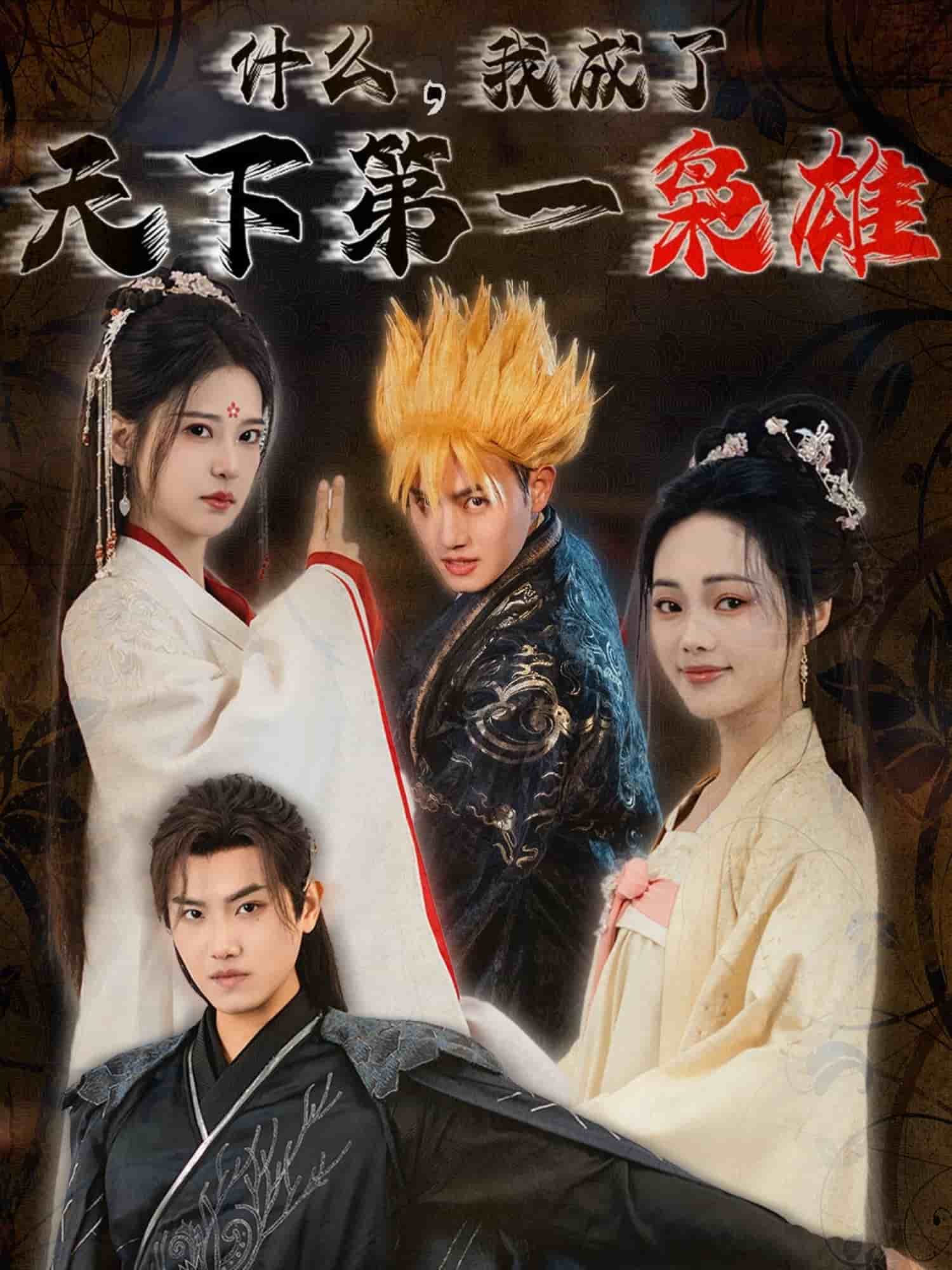 什么我成了天下第一枭雄海报