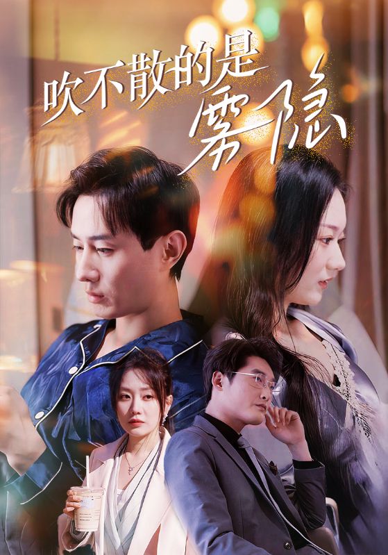 吹不散的是雾隐海报