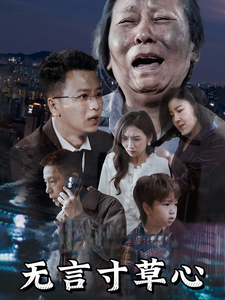 无言寸草心海报