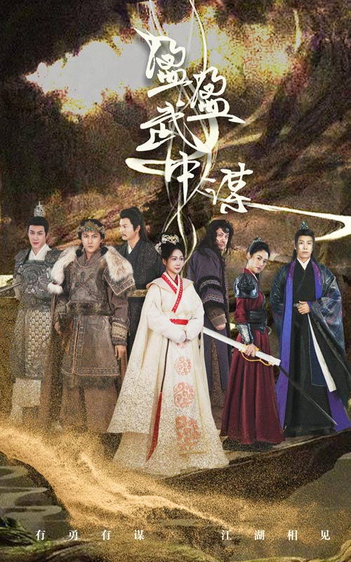 盈盈武中谋海报