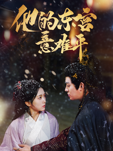 他的东宫意难平海报