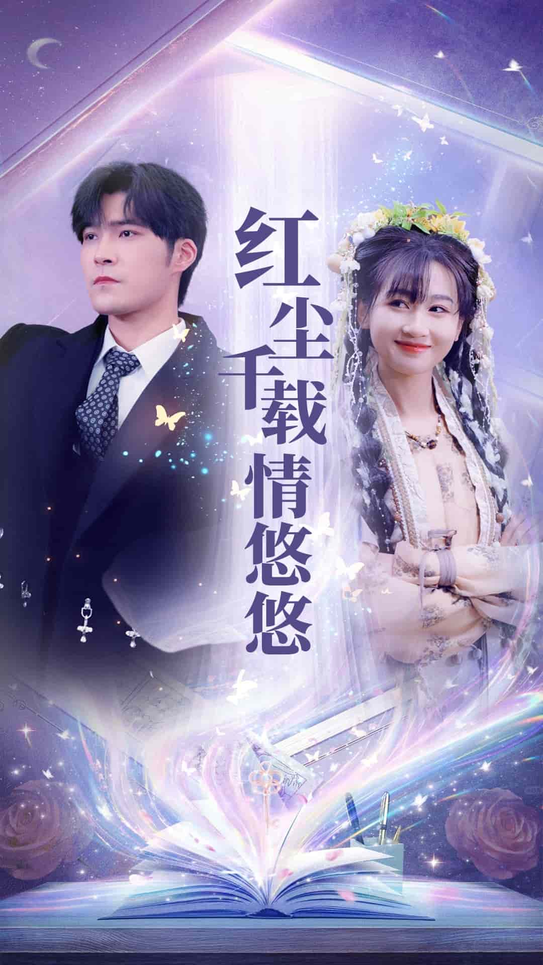 红尘千载情悠悠海报