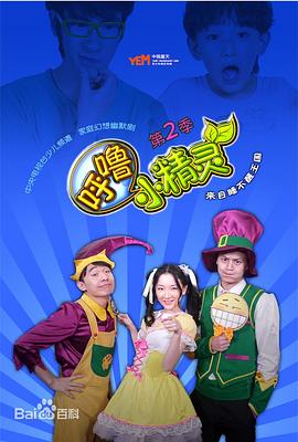 呼噜小精灵第二季海报