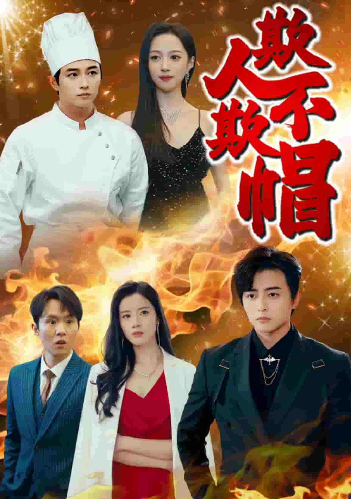 欺人不欺帽海报