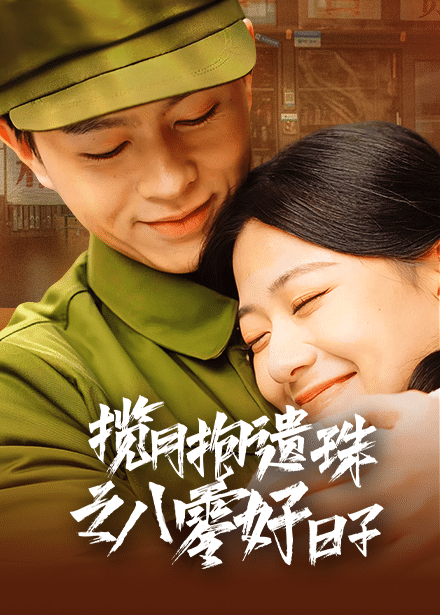 揽月抱遗珠之八零好日子海报