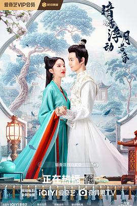 暗香浮动月黄昏海报