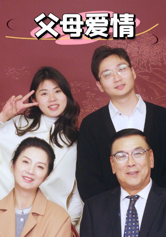 新：父母爱情海报