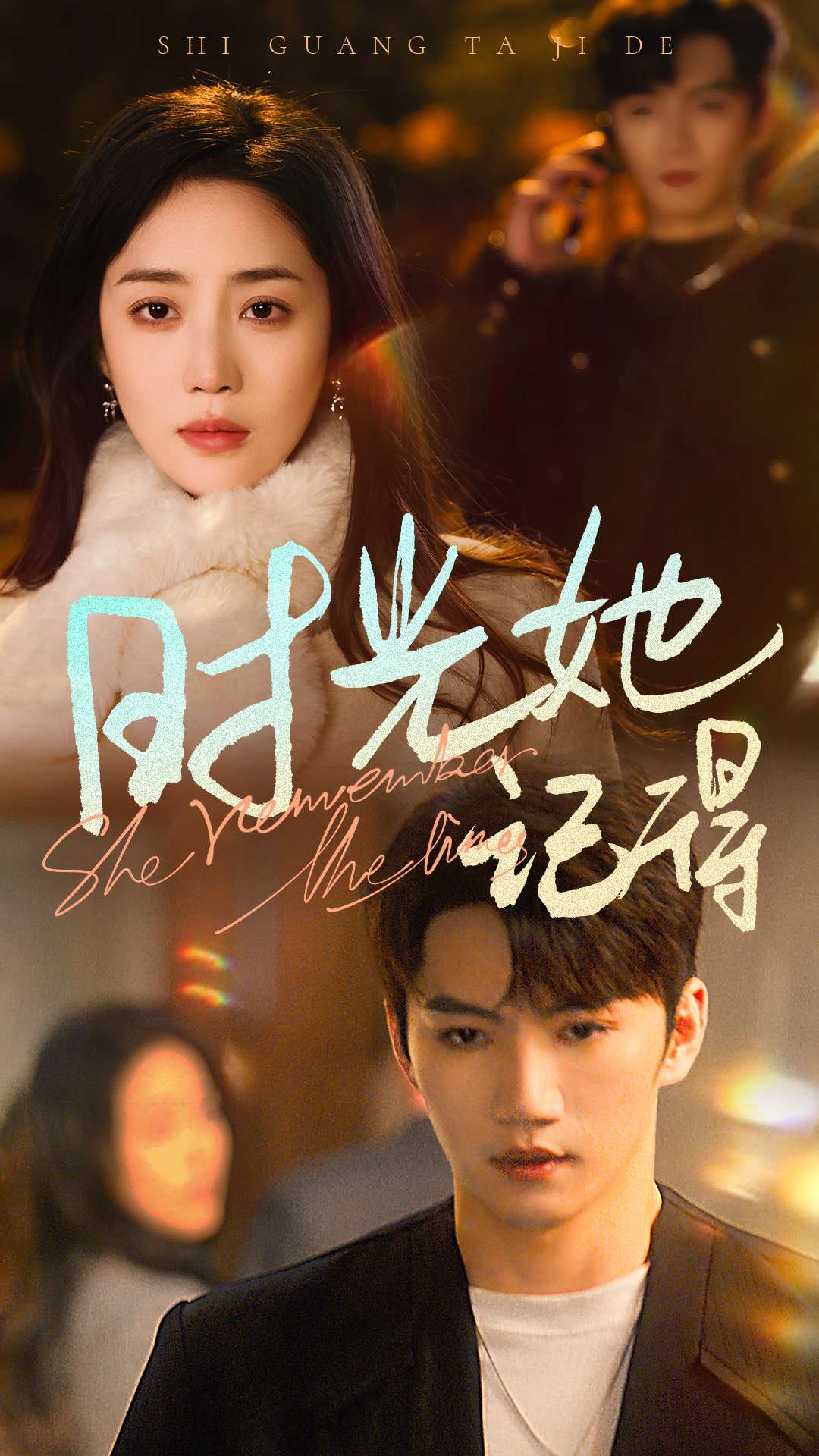 时光她记得海报