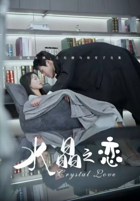 水晶之恋（短剧版）海报