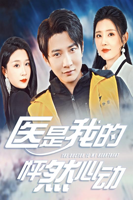 医是我的怦然心动海报