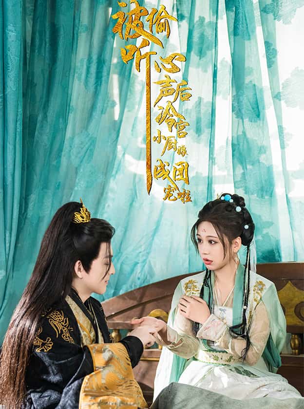 被偷听心声后冷宫小厨娘成团宠啦海报