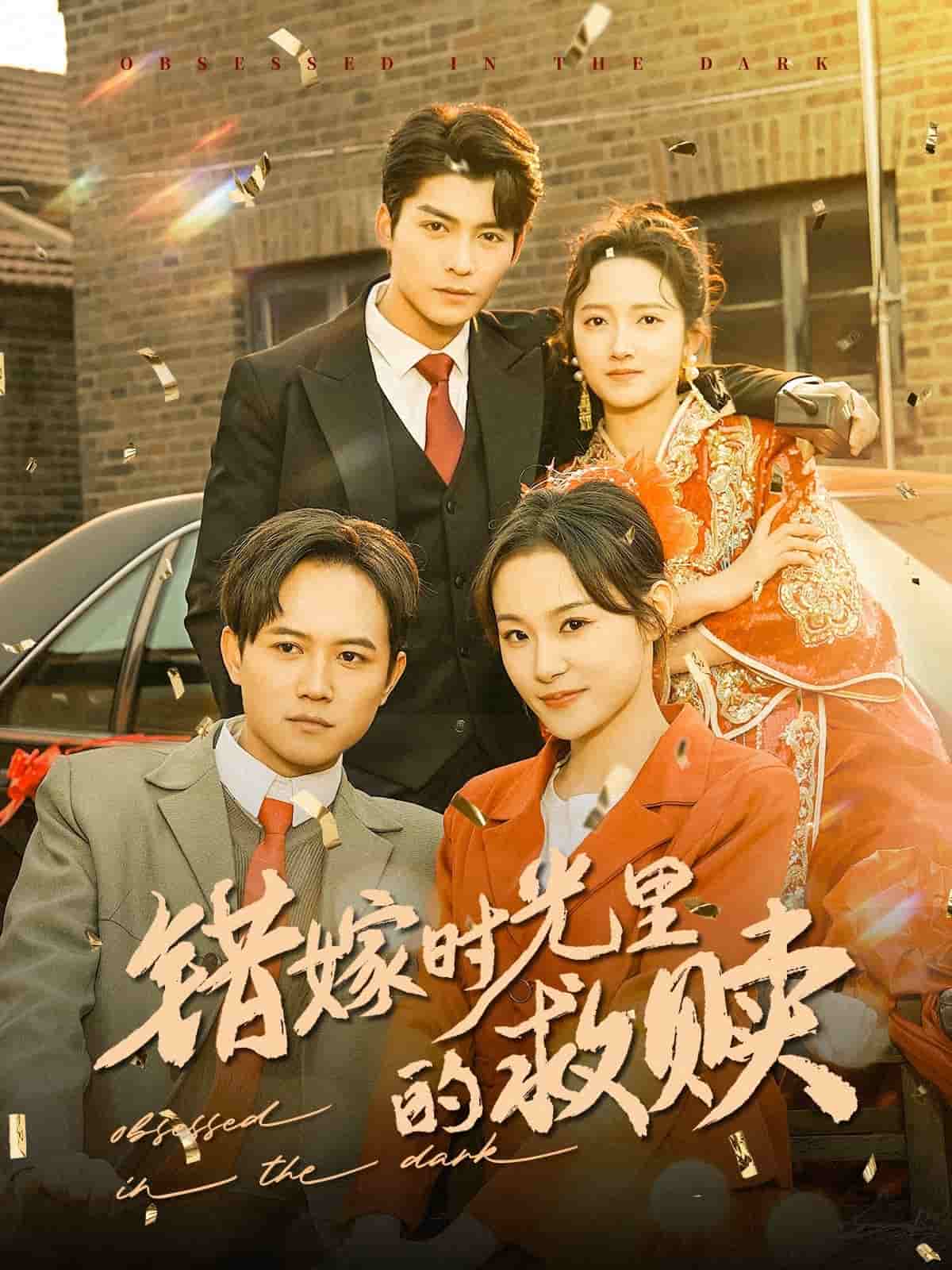 错嫁时光里的救赎海报