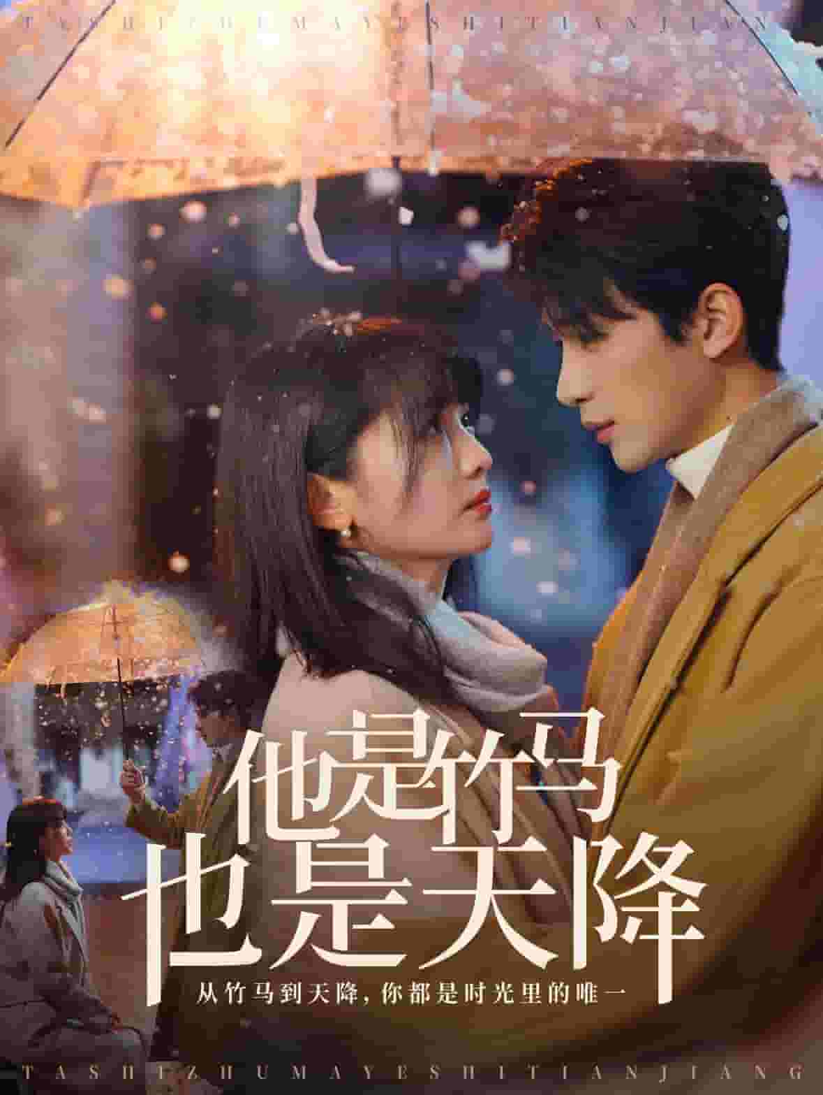 他是竹马也是天降海报