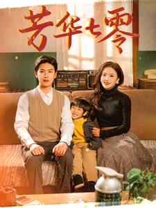 芳华七零海报