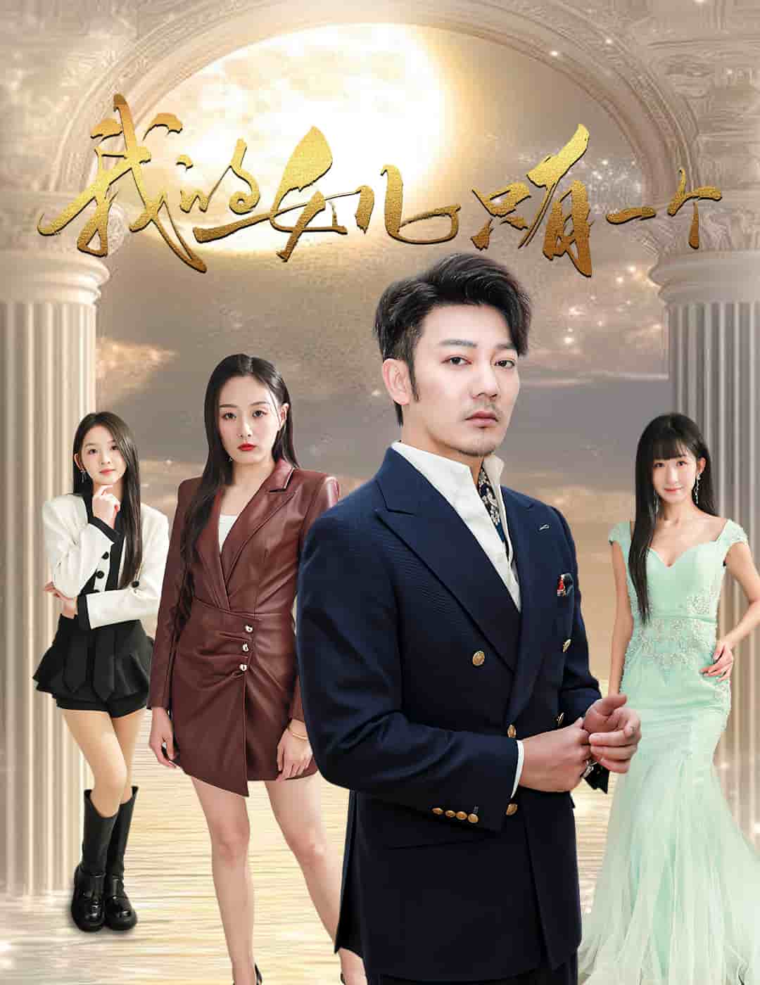 我的女儿只有一个海报