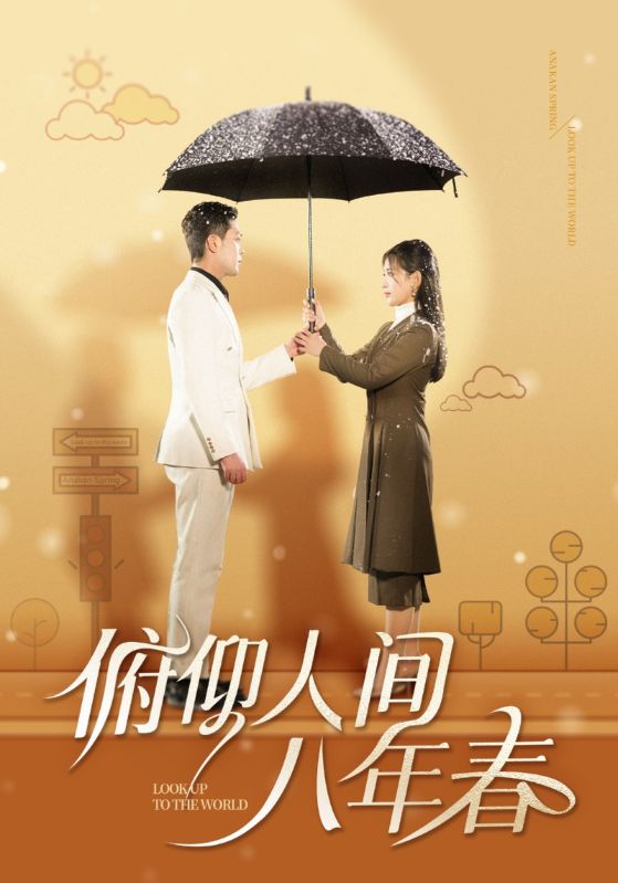 俯仰人间八年春海报