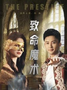 致命魔术（短剧版）海报