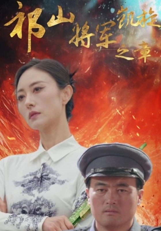 祁山将军凯旋之章海报