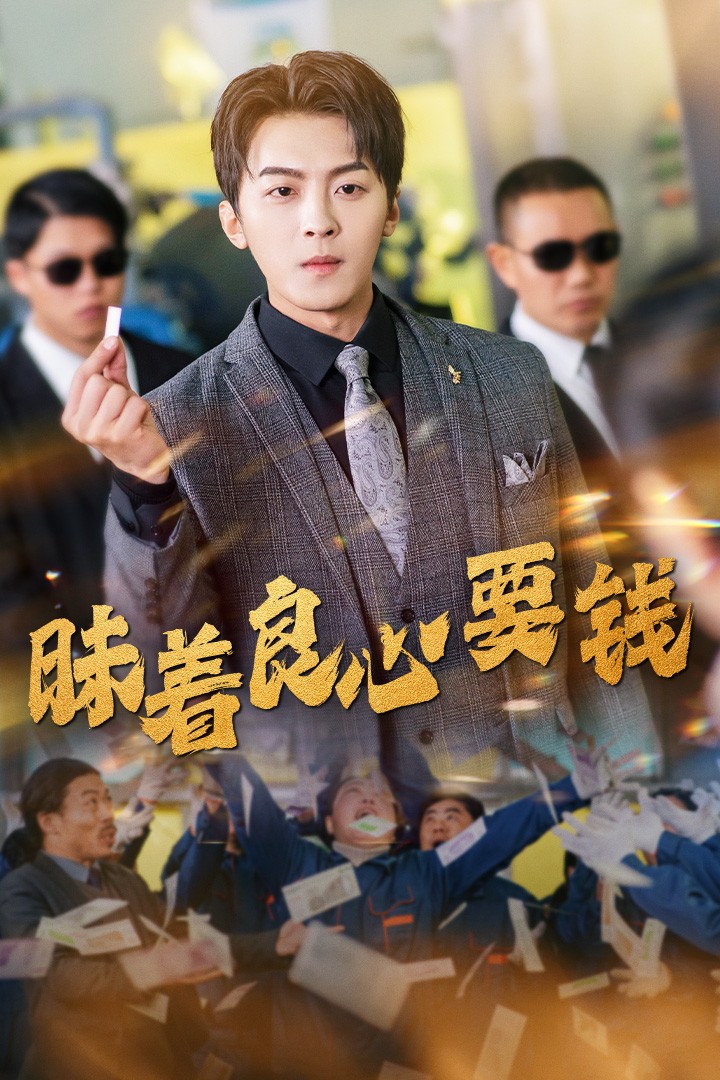 昧着良心要钱海报