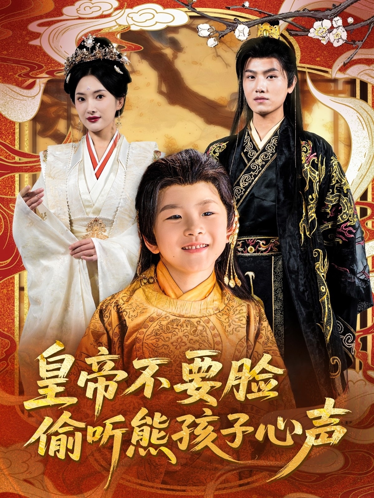 皇帝不要脸偷听熊孩子心声海报