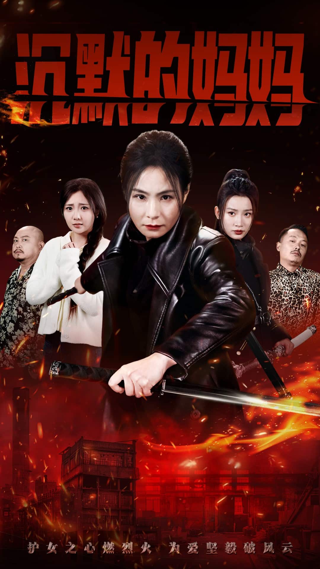 沉默的妈妈海报