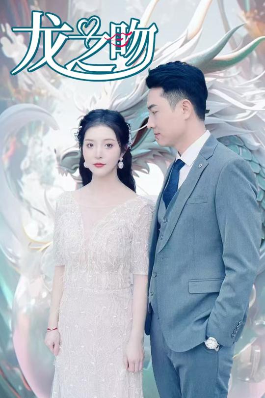 龙之吻（短剧版）海报