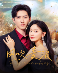 风吹麦浪（短剧版）海报