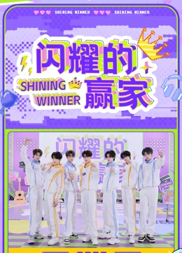 闪耀的赢家海报