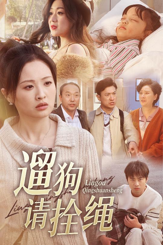 脱缰现世报海报