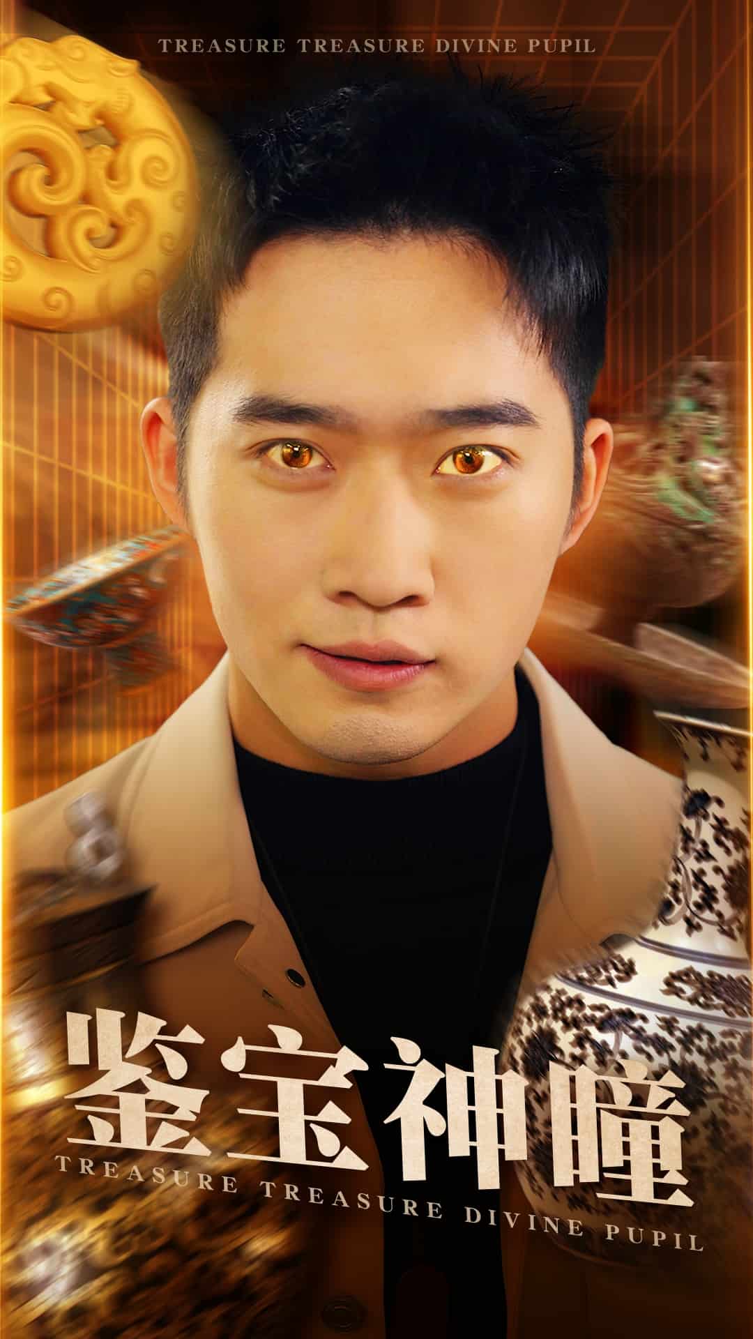 鉴宝神瞳（短剧版）海报