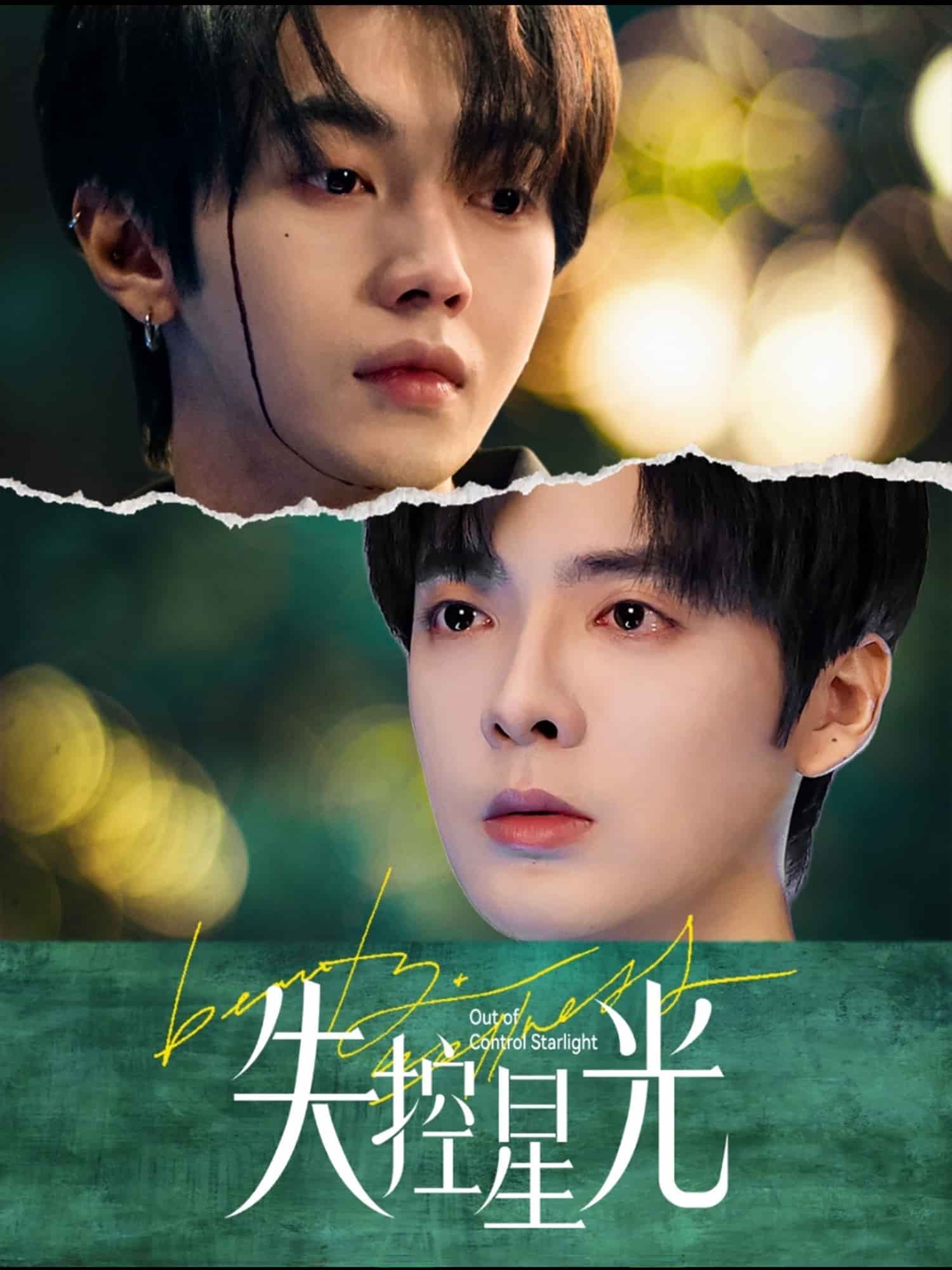 失控星光海报