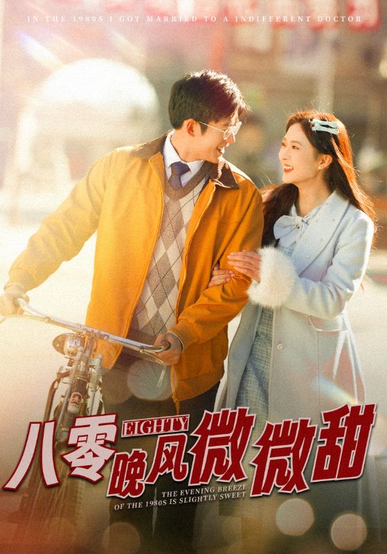 八零晚风微微甜海报