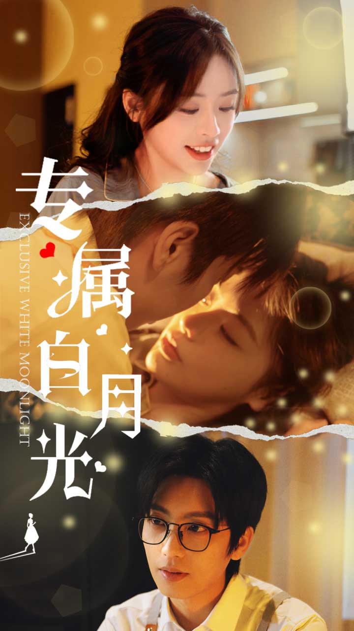 专属白月光海报