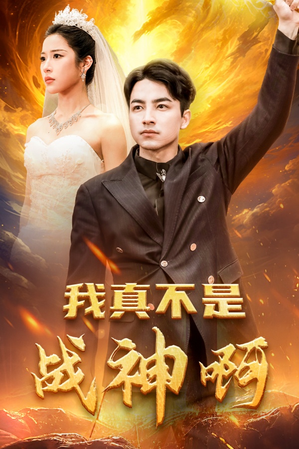 我真不是战神啊海报