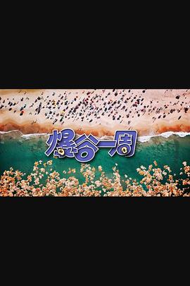 爆谷一周3粤语海报