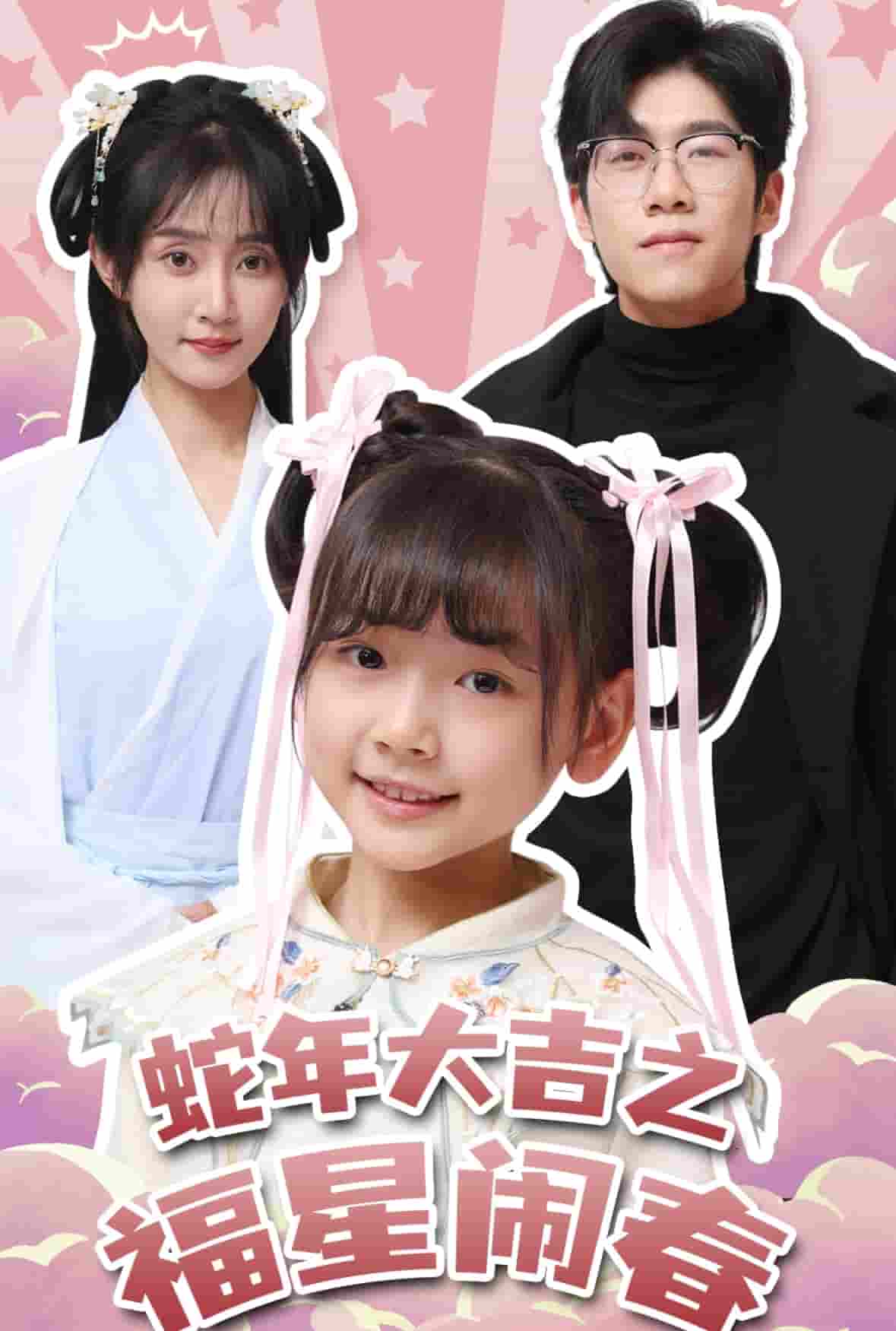 蛇年大吉之福星闹春海报