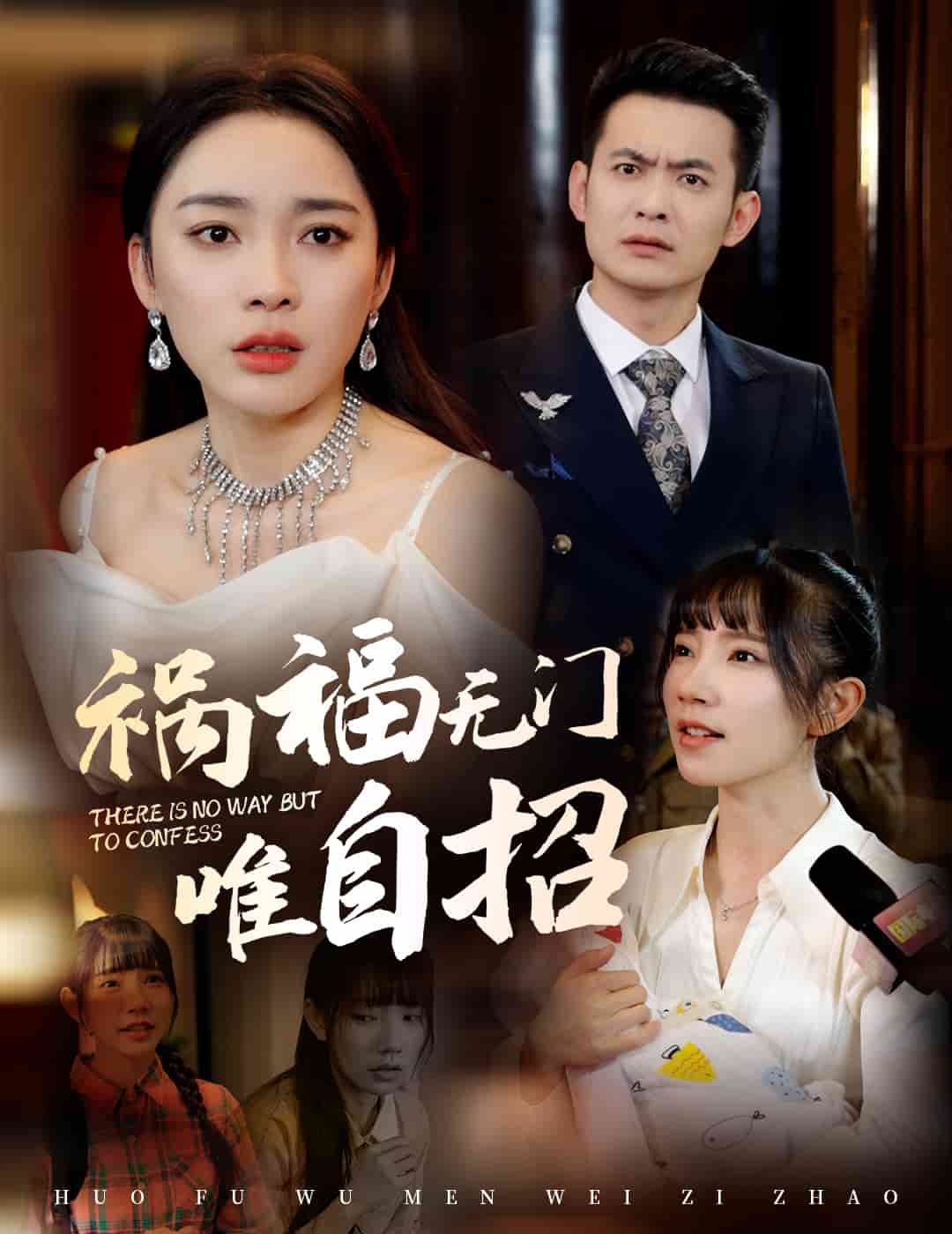 祸福无门唯自招海报