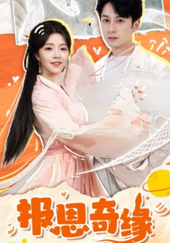 拜托了恩公我真的是来报恩的海报