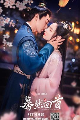 蓦然回首2025海报