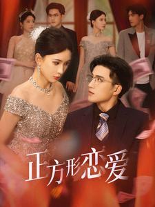 四角恋之二次心动海报