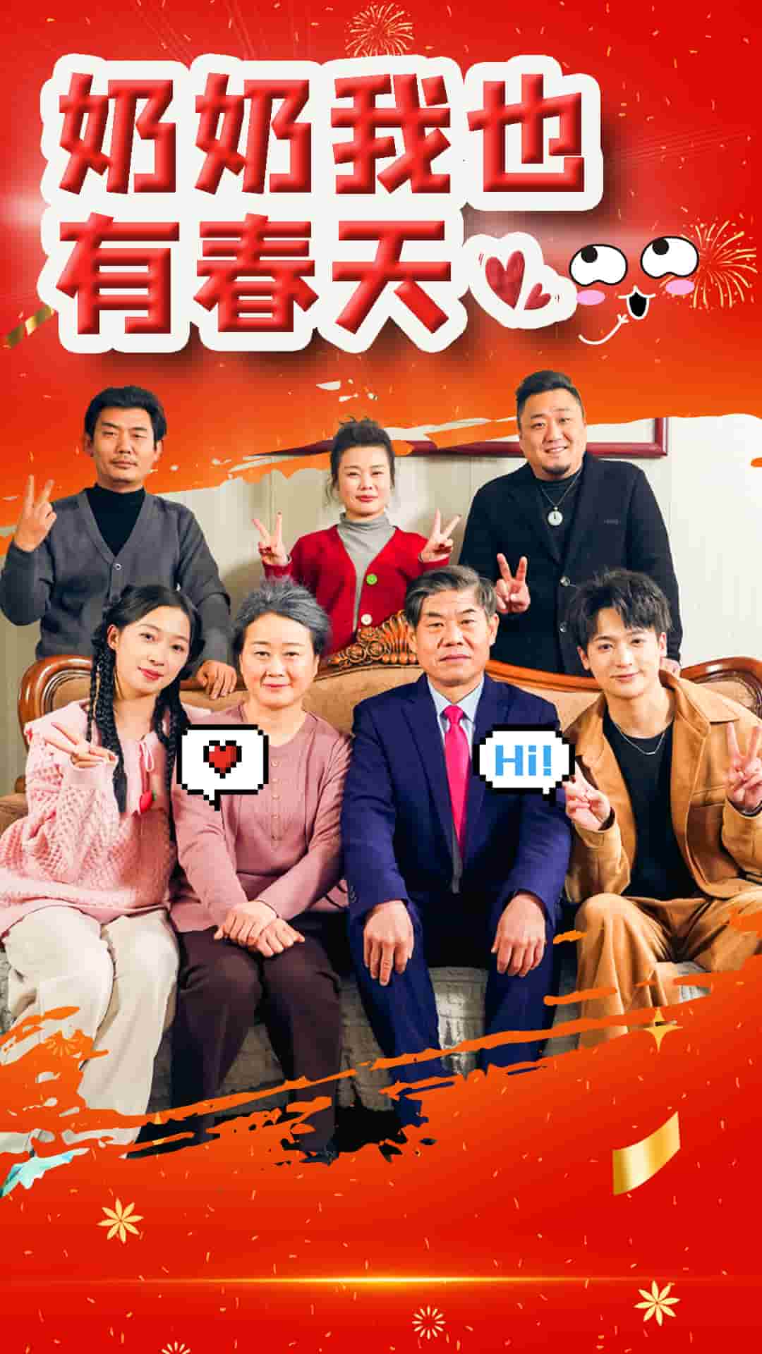 奶奶我也有春天海报