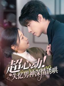 超心动失忆男神深情诱哄海报