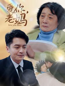 爱你老妈海报