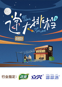 飞常大排档第二季海报