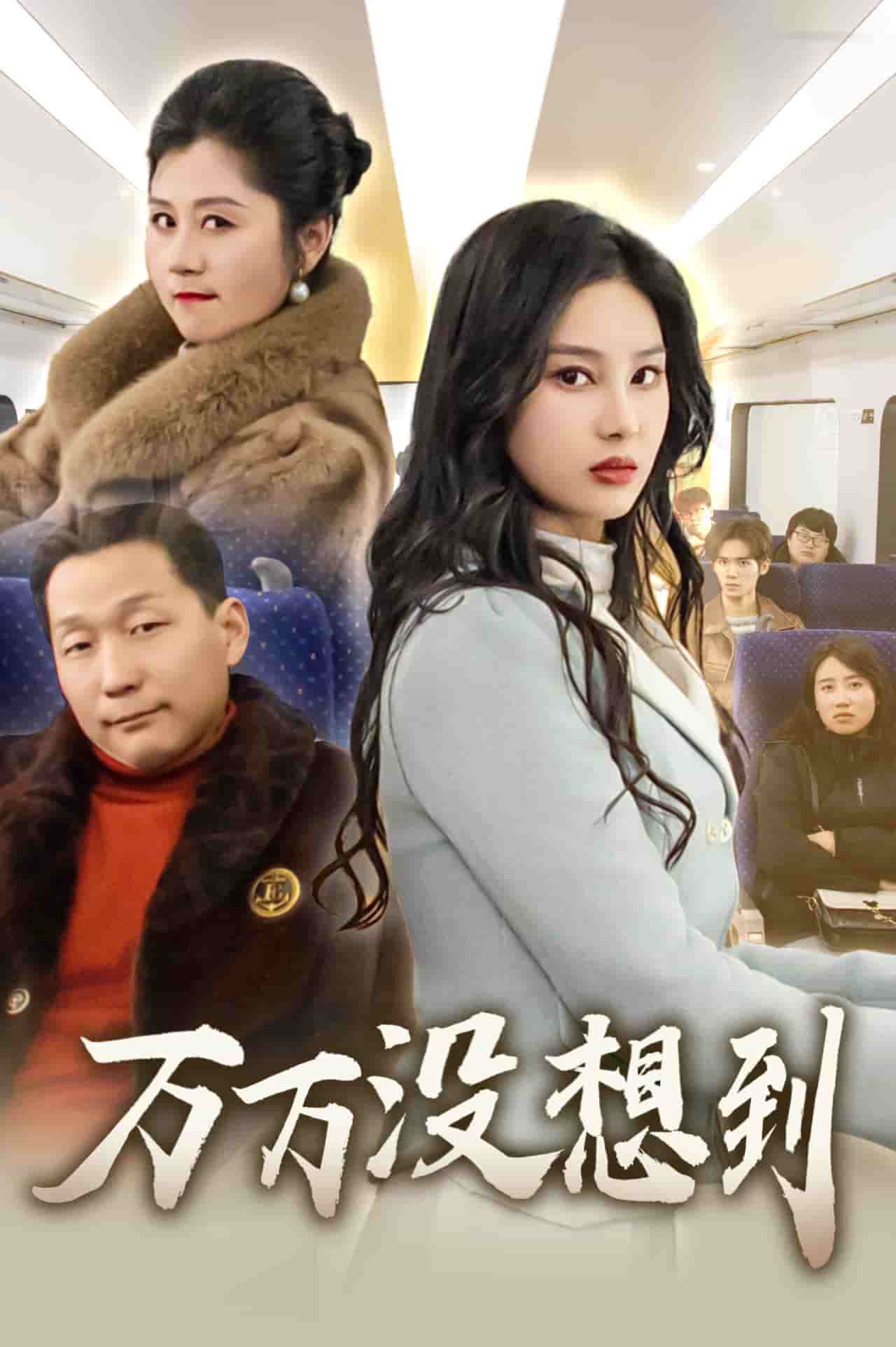 万万没想到（短剧版）海报