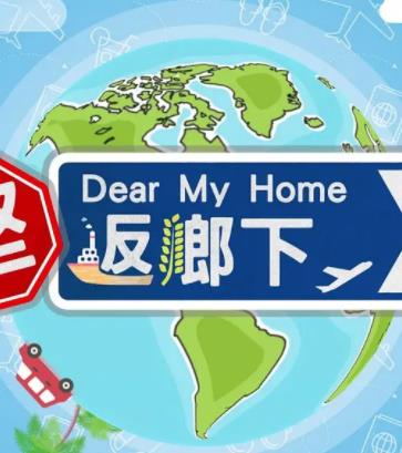 坚返乡下粤语海报