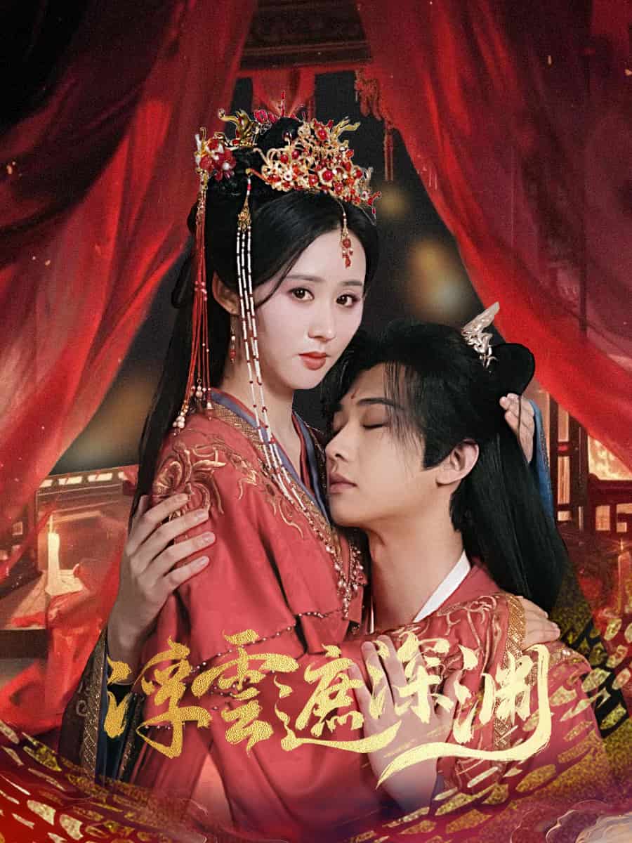 我的蛇君软又妖海报