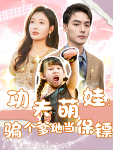 功夫萌娃：骗个爹地当保镖海报
