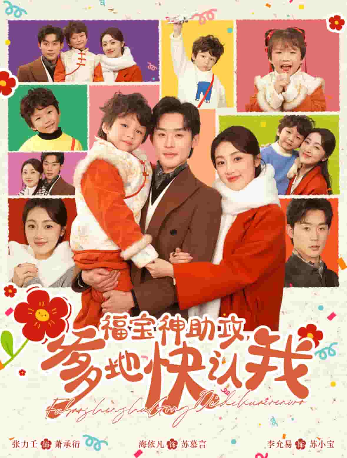 福宝神助攻爹地快认我海报