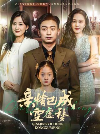 亲情已成空虚梦海报